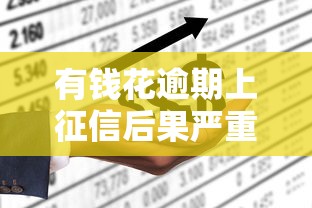有钱花逾期上征信后果严重吗 有钱花逾期上征信后果严重吗