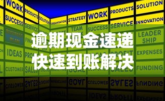 逾期现金速递快速到账解决方案 逾期现金速递快速到账解决方案