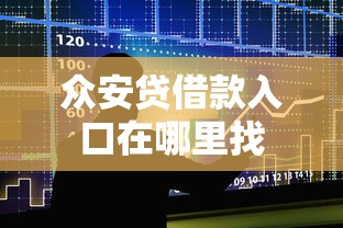 众安贷借款入口在哪里找 众安贷借款入口在哪里找