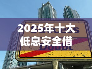 2025年十大低息安全借款平台推荐 2025年十大低息安全借款平台推荐