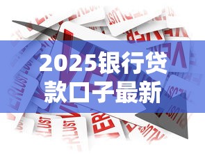 2025银行贷款口子最新攻略 2025银行贷款口子最新攻略