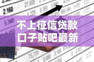 不上征信贷款口子贴吧最新推荐 不上征信贷款口子贴吧最新推荐