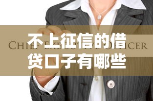 不上征信的借贷口子有哪些 不上征信的借贷口子有哪些