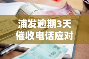浦发逾期3天催收电话应对指南 浦发逾期3天催收电话应对指南