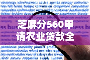 芝麻分560申请农业贷款全攻略