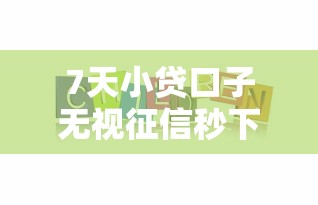 7天小贷口子无视征信秒下款 7天小贷口子无视征信秒下款