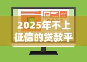 2025征信花负债高稳下款网贷