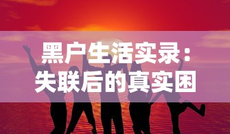 黑户生活实录:失联后的真实困境 黑户生活实录:失联后的真实困境