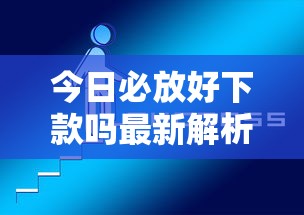 手机上借钱好不好用9月真实有效！归纳​5个网贷软件借款很方便