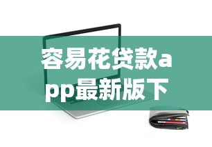 容易花贷款app最新版下载安装指南 容易花贷款app最新版下载安装指南