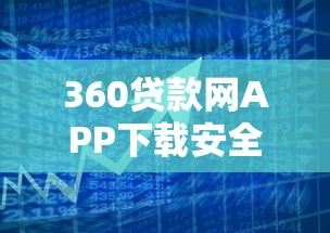 360贷款网APP下载安全便捷借款平台 360贷款网APP下载安全便捷借款平台