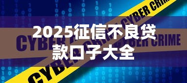 2025征信不良贷款口子大全