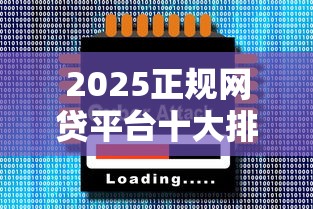 2025正规网贷平台十大排名