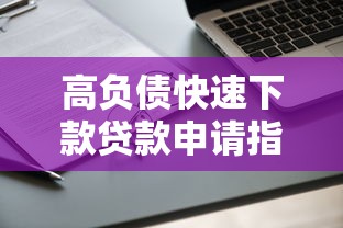 高负债快速下款贷款申请指南 高负债快速下款贷款申请指南