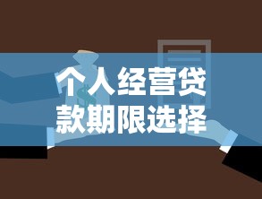 个人经营贷款期限选择指南 个人经营贷款期限选择指南