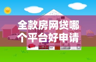 全款房网贷哪个平台好申请 全款房网贷哪个平台好申请