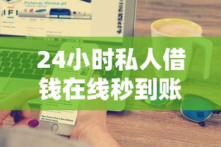 24小时私人借钱在线秒到账