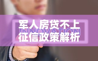 军人房贷不上征信政策解析 军人房贷不上征信政策解析