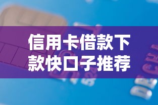 信用卡借款下款快口子推荐 信用卡借款下款快口子推荐