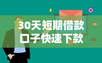 30天短期借款口子快速下款推荐