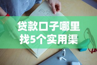 贷款口子哪里找5个实用渠道推荐 贷款口子哪里找5个实用渠道推荐