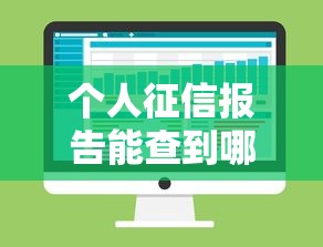 个人征信报告能查到哪些信息 个人征信报告能查到哪些信息