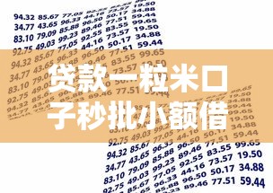 秒借易贷是哪个平台的贷款口子
