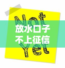 放水口子不上征信贷款推荐 放水口子不上征信贷款推荐