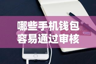 哪些手机钱包容易通过审核？急需好下款的借款平台推荐