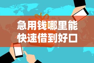 急用钱哪里能快速借到好口子 急用钱哪里能快速借到好口子