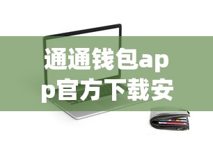 通通钱包app官方下载安装指南 通通钱包app官方下载安装指南