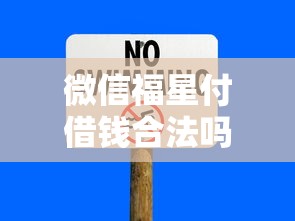微信福星付借钱合法吗？安全借贷渠道与风险防范指南