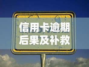 信用卡逾期后果及补救方法 信用卡逾期后果及补救方法