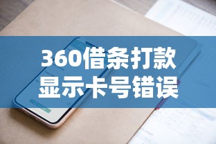 360借条打款显示卡号错误怎么办 360借条打款显示卡号错误怎么办