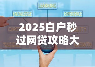 2025白户秒过网贷攻略大全 2025白户秒过网贷攻略大全