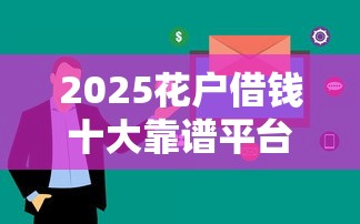 2025花户借钱十大靠谱平台推荐