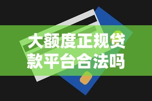 无视征信大数据的大额贷款10月秒学秒会!快看这5个无视征信的网贷口子借款 无视征信大数据的大额贷款10月秒学秒会!快看这5个无视征信的网贷口子借款