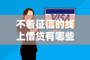 不看征信的线上借贷有哪些？急需快速放款不查信用