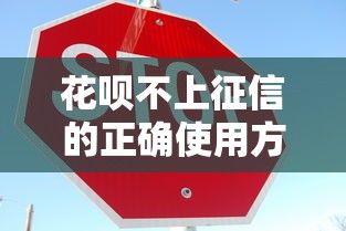 花呗不上征信的正确使用方法 花呗不上征信的正确使用方法
