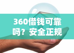 360借钱可靠吗？安全正规的借款平台推荐