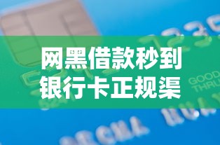 网黑借款秒到银行卡正规渠道 网黑借款秒到银行卡正规渠道