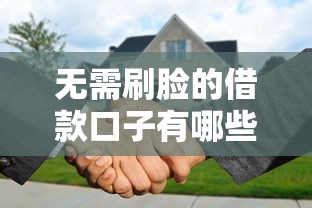 无需刷脸的借款口子有哪些 无需刷脸的借款口子有哪些