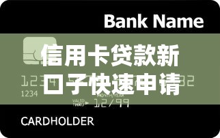 信用卡贷款新口子快速申请通道 信用卡贷款新口子快速申请通道