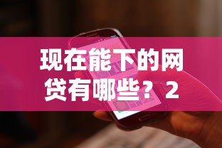 现在能下的网贷有哪些？2025年7月最新10个国家承认低息正规平台