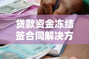 贷款资金冻结签合同解决方法