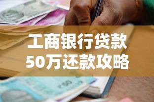 工商银行贷款50万还款攻略分享