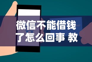 微信不能借钱了怎么回事 教你快速恢复微信借款功能的方法