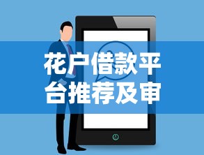 花户借款平台推荐及审核攻略 花户借款平台推荐及审核攻略