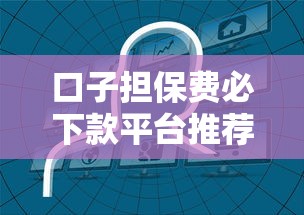 哪个网贷平台比较容易精挑​这5个！本篇为您全面陈列！