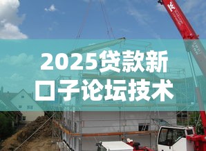 2025贷款新口子论坛技术解析 2025贷款新口子论坛技术解析